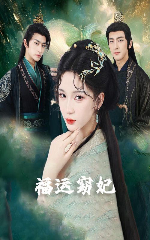 热门短剧福运窈妃福孕妖妃恨路难走亦要走67集毛祁生杨洁杨宛翊主演 全集完整版未删减纯净免费在线观看 百度网盘夸克网盘资源分享下载