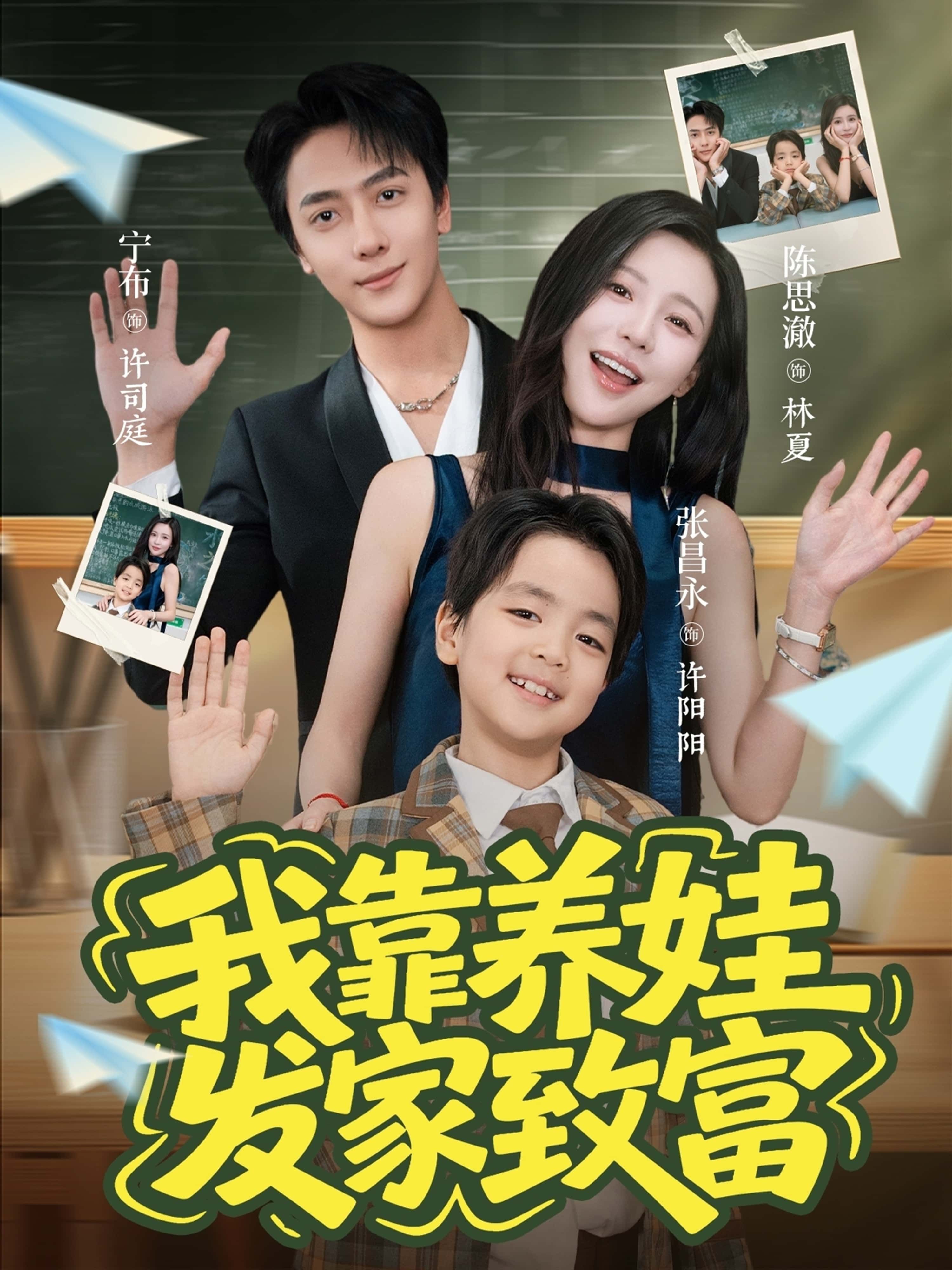 我靠养娃发家致富60集全集免费观看，宁布陈思澈主演未删减版，百度网盘夸克网盘资源在线播放下载