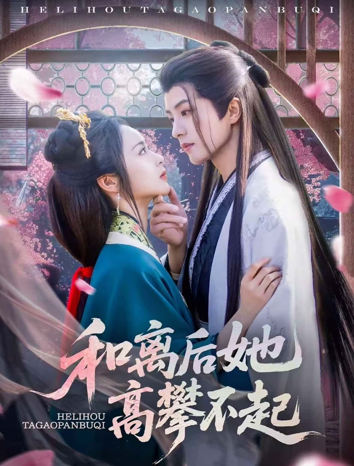 热门短剧和离后她高攀不起85集全集 陈云廷姚慧主演 免费在线观看未删减版 百度网盘夸克网盘资源秒存下载分享