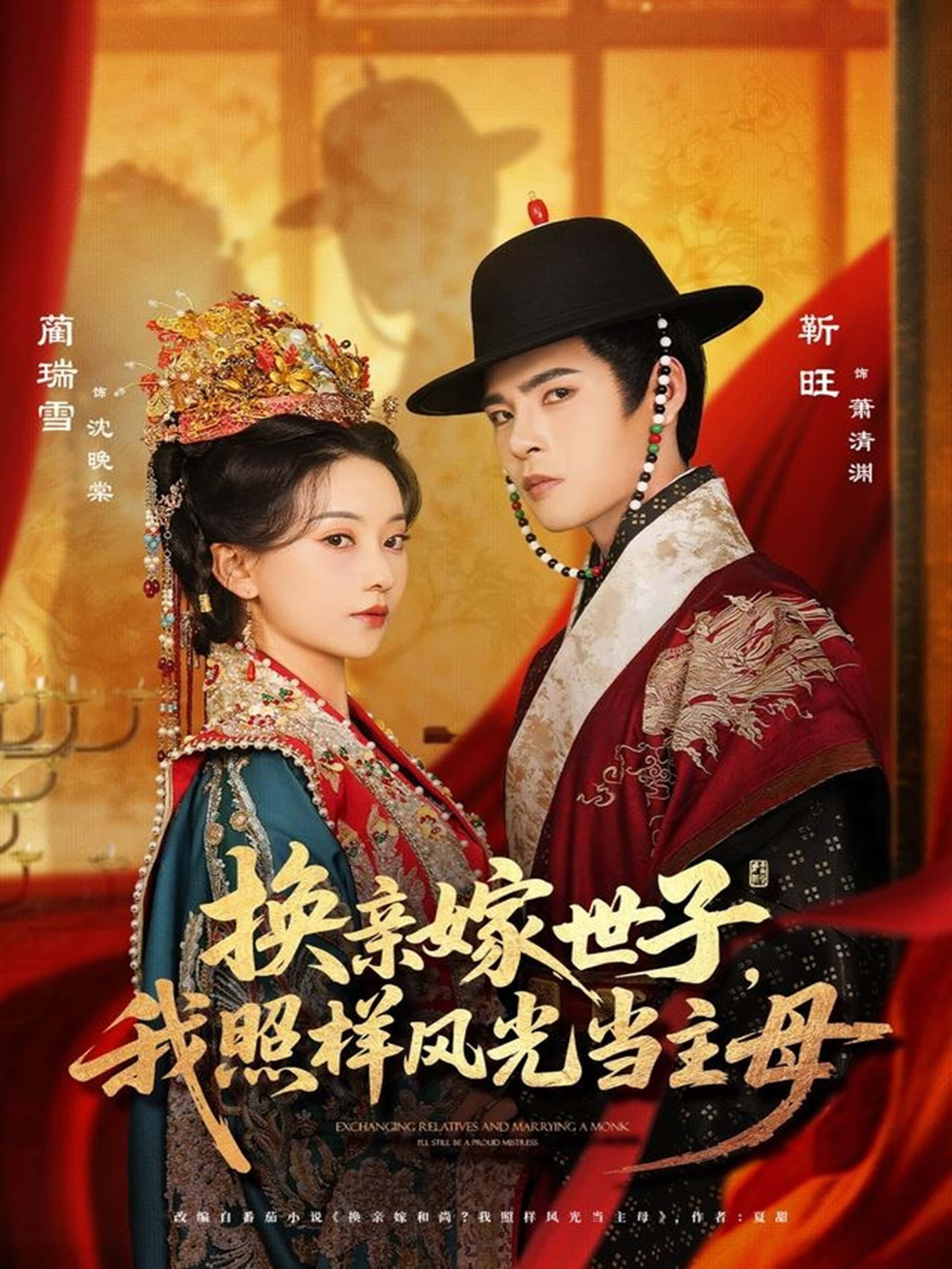 换亲嫁世子我照样风光当主母69集全集靳旺蔺瑞雪完整版免费无需注册在线观看未删减版百度网盘夸克网盘资源分享下载