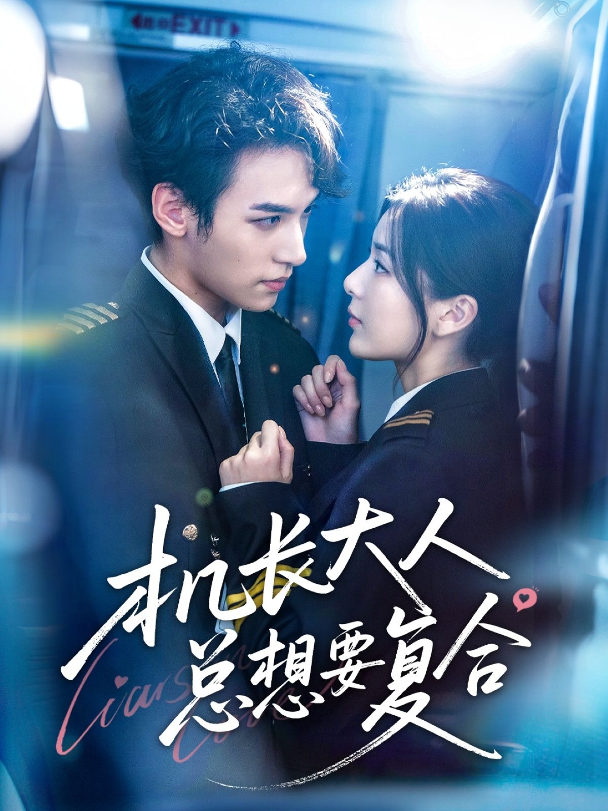 热门短剧机长大人总想要复合60集全集郑舒环邢亦凌 完整版未删减免费在线观看 百度网盘夸克网盘资源分享下载 更新完毕