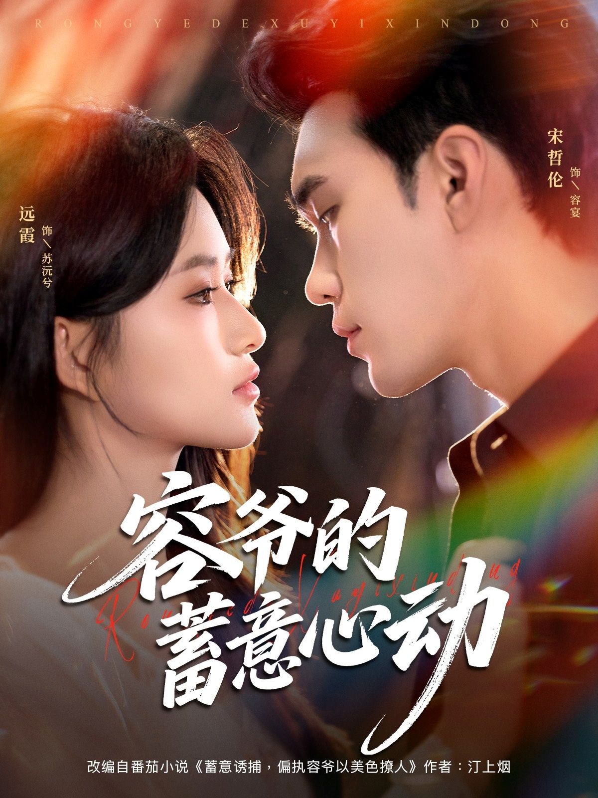 热门短剧容爷的蓄意心动宋哲伦远霞主演81集全集完整版更新完毕免费在线观看未删减版百度网盘夸克网盘资源分享下载