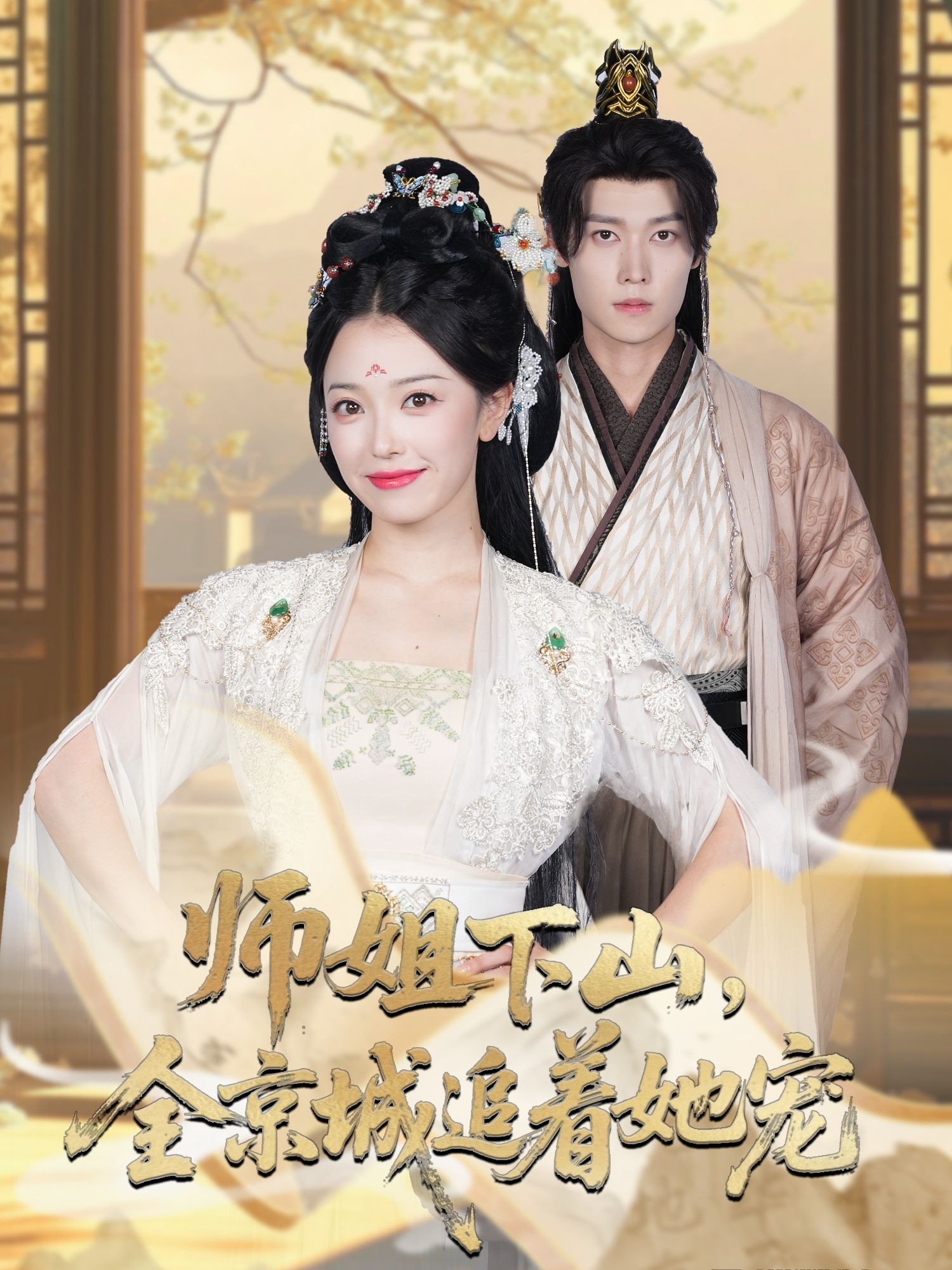 热门短剧她修仙的你惹她干嘛 师姐下山全京城追着她宠52集全集更新完毕，盛一辰乌日丽格主演，免费在线观看未删减版，百度网盘夸克网盘免费资源分享下载