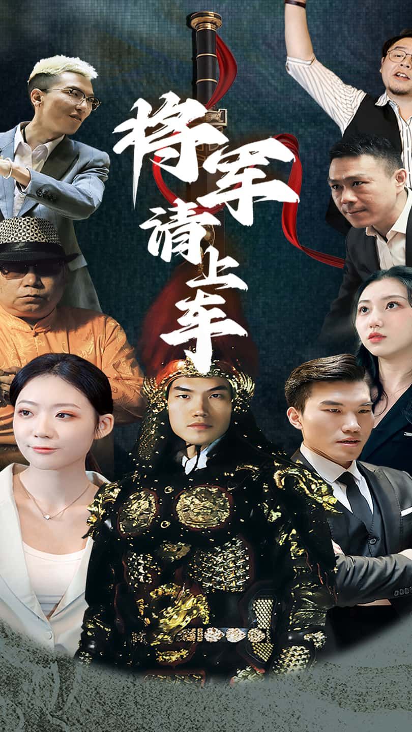 热门短剧《将军请上车 (91集)》 全集完整版免费在线观看播放未删减版资源，短剧百度网盘夸克网盘资源免费分享下载