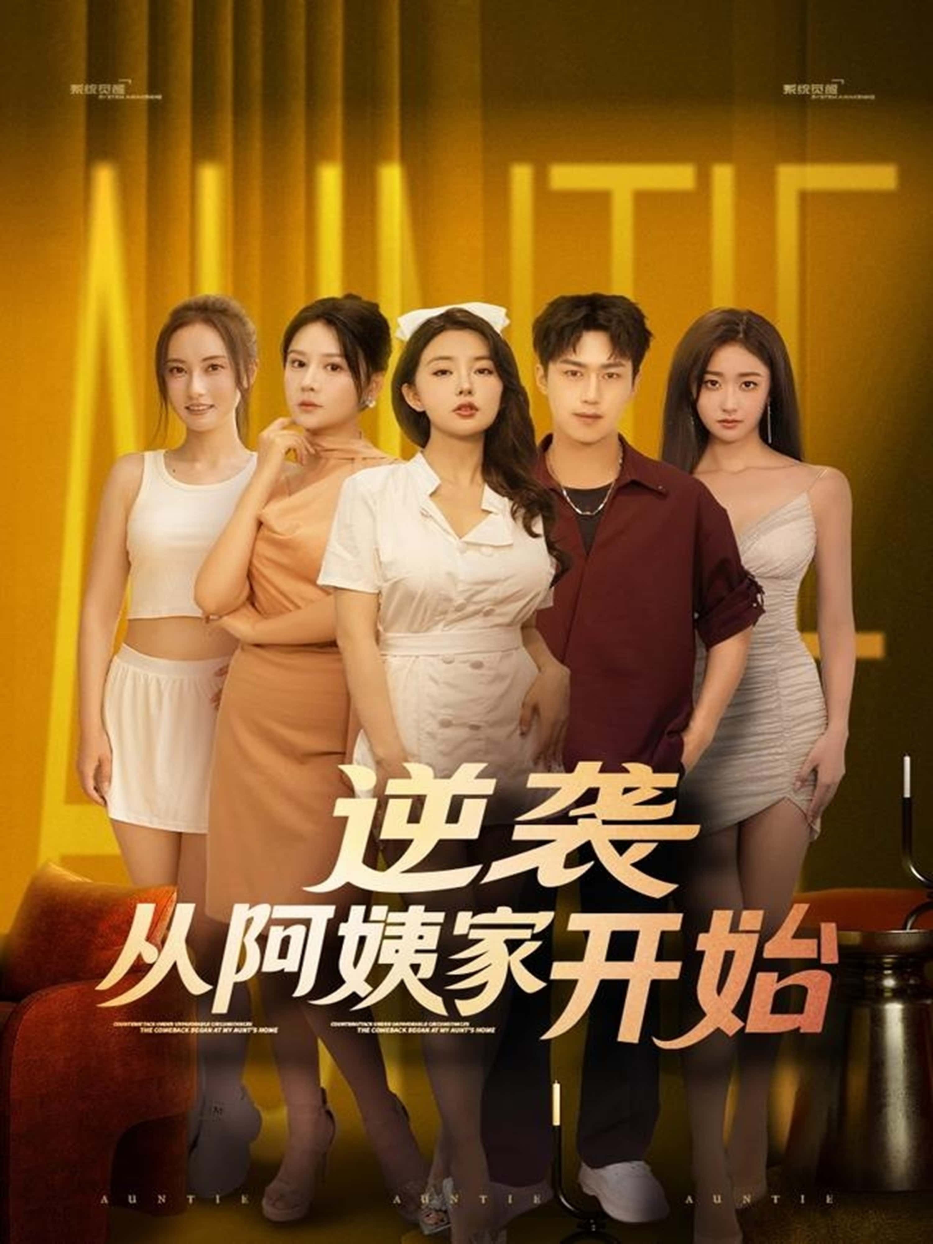 热门短剧逆袭从阿姨家开始 (73集)全集完整版未删减,免费在线观看播放,百度网盘夸克网盘资源极速下载分享 第1张 热门短剧逆袭从阿姨家开始 (73集)全集完整版未删减,免费在线观看播放,百度网盘夸克网盘资源极速下载分享 第1张