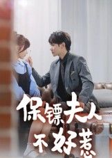 热门短剧保镖夫人不好惹(56集)钟政全集完整版未删减,百度网盘夸克网盘免费资源分享,极速在线观看播放 第1张 热门短剧保镖夫人不好惹(56集)钟政全集完整版未删减,百度网盘夸克网盘免费资源分享,极速在线观看播放 第1张