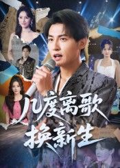 热门短剧几度离歌换新生69集全集 孙虎城张棠主演 免费在线观看未删减版 百度网盘夸克网盘资源分享下载 第1张 热门短剧几度离歌换新生69集全集 孙虎城张棠主演 免费在线观看未删减版 百度网盘夸克网盘资源分享下载 第1张