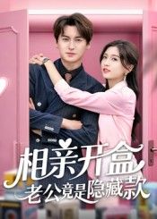 热门短剧相亲开盒老公竟是隐藏款50集全集完整版未删减 肖涵&刘玉姣主演 免费无卡顿在线观看 百度网盘夸克网盘资源分享下载 第1张 热门短剧相亲开盒老公竟是隐藏款50集全集完整版未删减 肖涵&刘玉姣主演 免费无卡顿在线观看 百度网盘夸克网盘资源分享下载 第1张