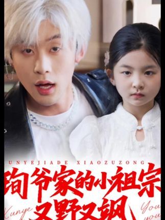 热门短剧小孤女竟是江家真千金（58集）范雨臣全集未删减免费在线观看，百度夸克网盘完整版资源下载分享  第1张