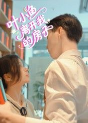 热门短剧叶小鱼离开我的房子96集全集完整版免费在线观看未删减版 百度网盘夸克网盘资源分享下载 稳定播放资源  第1张