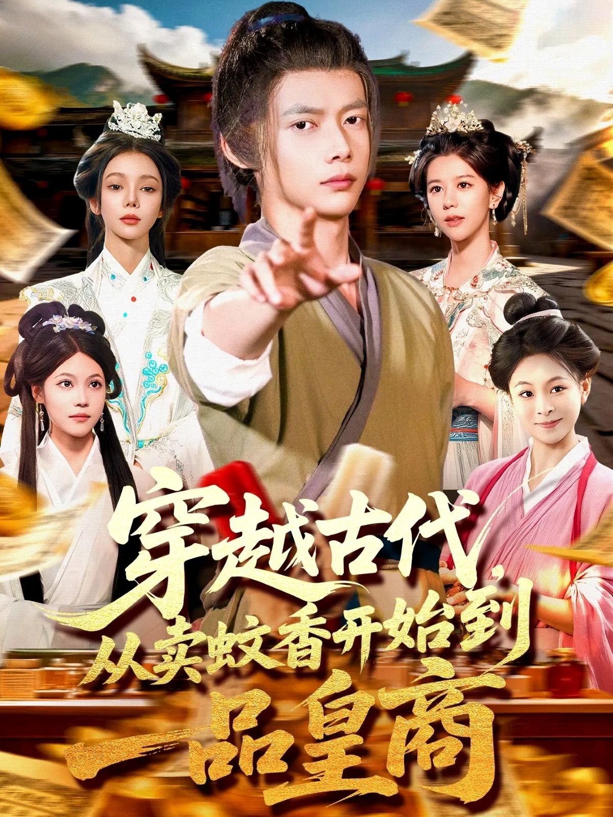 热门短剧穿越古代从卖蚊香开始到一品皇商95集全集完整版免费播放在线观看未删减版 百度网盘夸克网盘免费资源分享下载  第1张