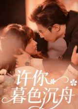 热门短剧许你暮色沉舟64集全集更新完毕 腾昊天&邱月主演 免费在线观看未删减版 百度网盘夸克网盘资源分享下载  第1张