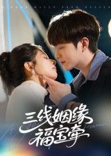 三线姻缘福宝牵41集李晨伟主演,全集免费无水印未删减版在线观看,百度网盘/夸克网盘资源下载 第1张 三线姻缘福宝牵41集李晨伟主演,全集免费无水印未删减版在线观看,百度网盘/夸克网盘资源下载 第1张