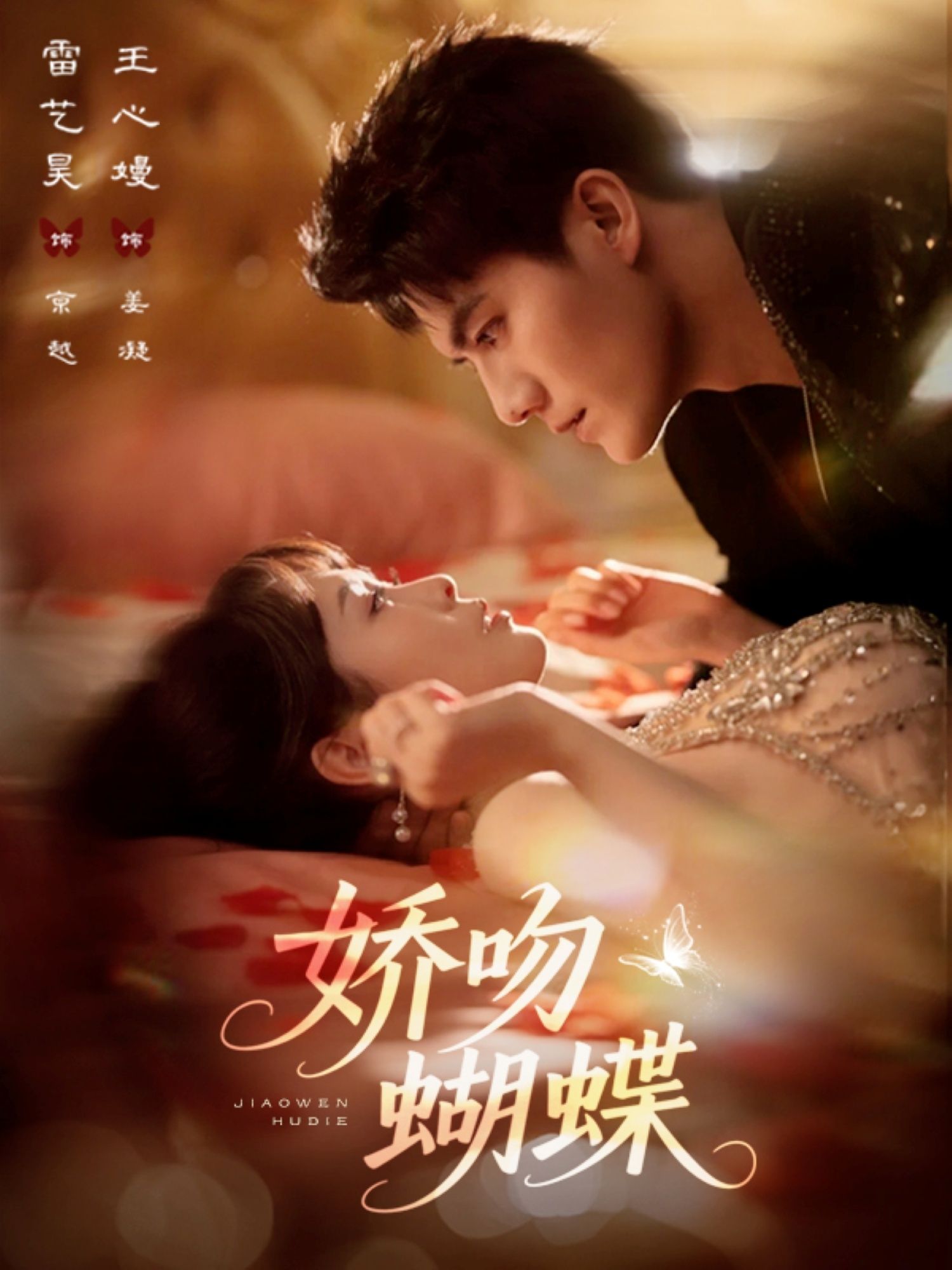 娇吻蝴蝶（68集）雷艺昊王心嫚全集完整版免费稳定在线观看未删减版百度网盘夸克网盘资源下载  第1张