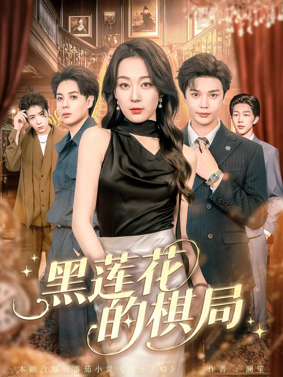 热门短剧黑莲花的棋局叶梓张婉琳主演,全集完整版免费无水印在线观看未删减,百度网盘夸克网盘资源分享下载 第1张 热门短剧黑莲花的棋局叶梓张婉琳主演,全集完整版免费无水印在线观看未删减,百度网盘夸克网盘资源分享下载 第1张