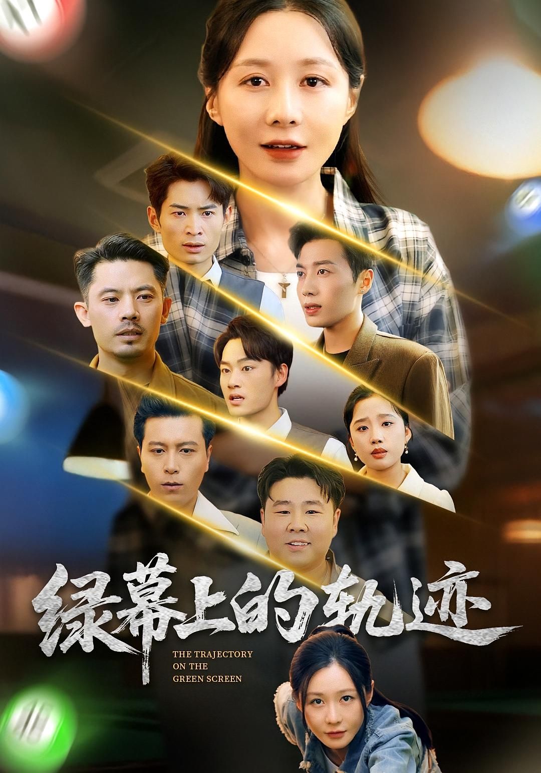 热门短剧绿幕上的轨迹（83集）郑巧林&朱旌豪 全集完整版免费在线观看 未删减版 百度网盘夸克网盘资源下载分享