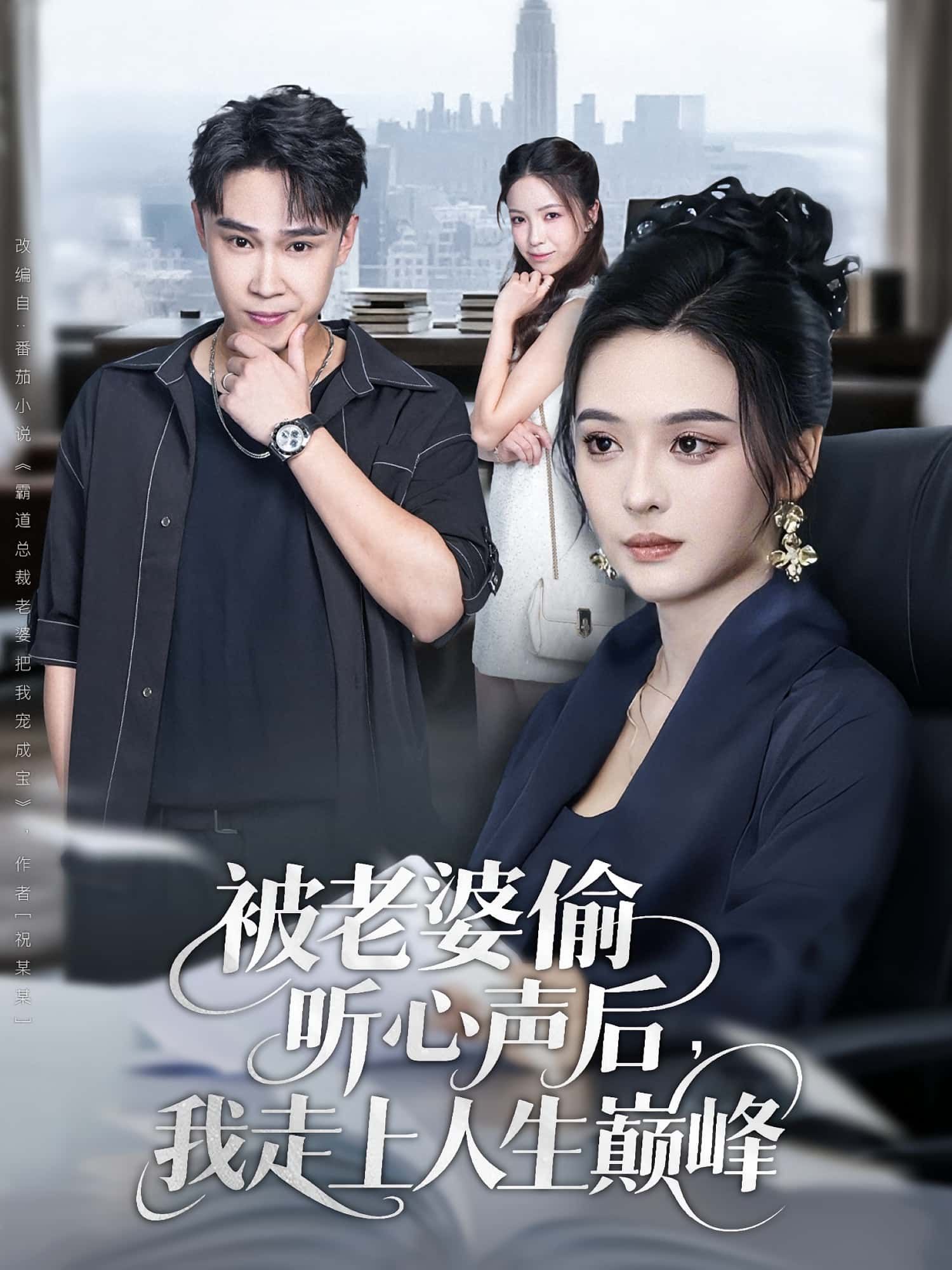 被老婆偷听心声后我走上人生巅峰赵海豫宁刘彦希主演全集80集免费无水印未删减版在线观看，百度网盘夸克网盘完整资源分享下载