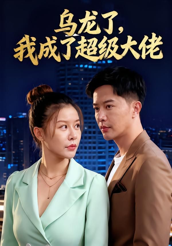 乌龙了我成了超级大佬（46集）热门短剧全集免费在线观看未删减版 百度网盘夸克网盘资源分享下载
