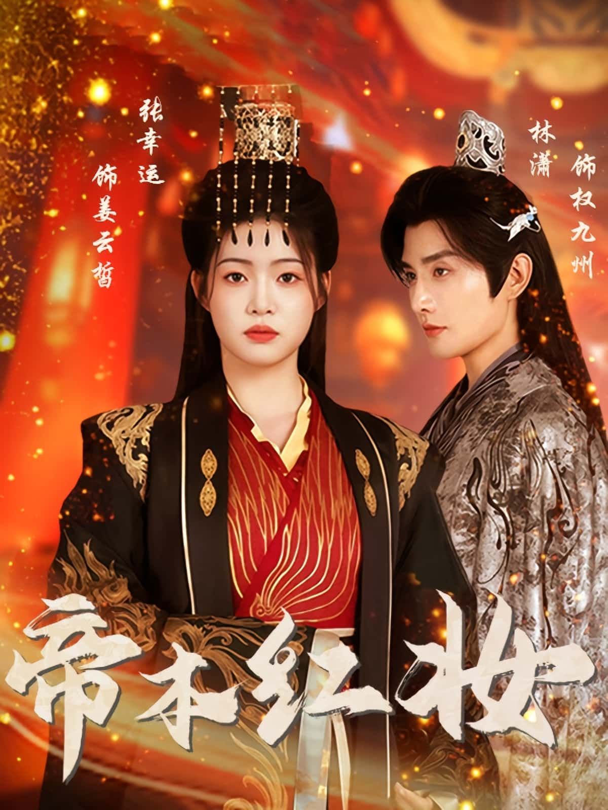 热门短剧帝本红妆80集全集完整版免费在线观看未删减 林潇&张幸运主演 百度网盘夸克网盘资源分享下载 无需注册观看