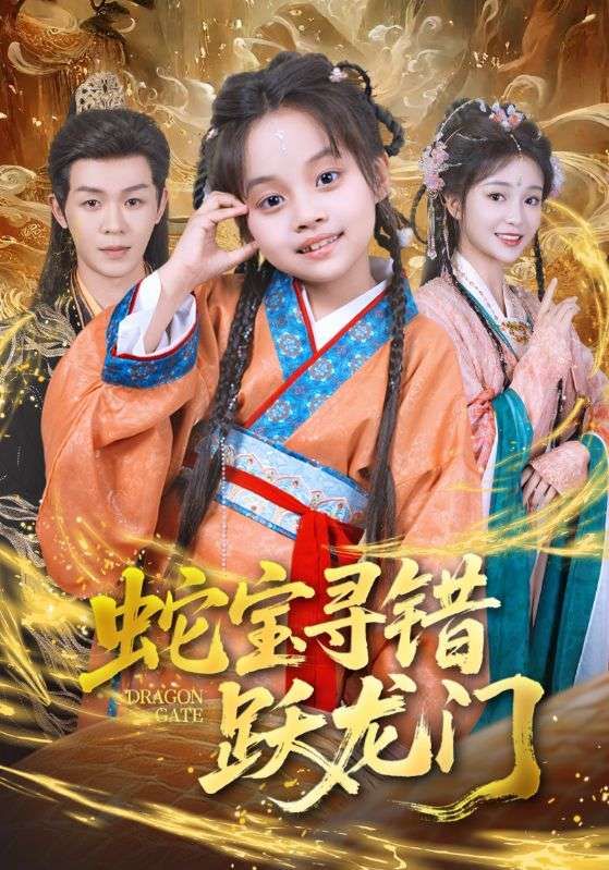 蛇宝寻错跃龙门71集刘清懿廖佳昊主演 全集完整版高清免费在线观看 未删减版 百度网盘夸克网盘免费下载资源