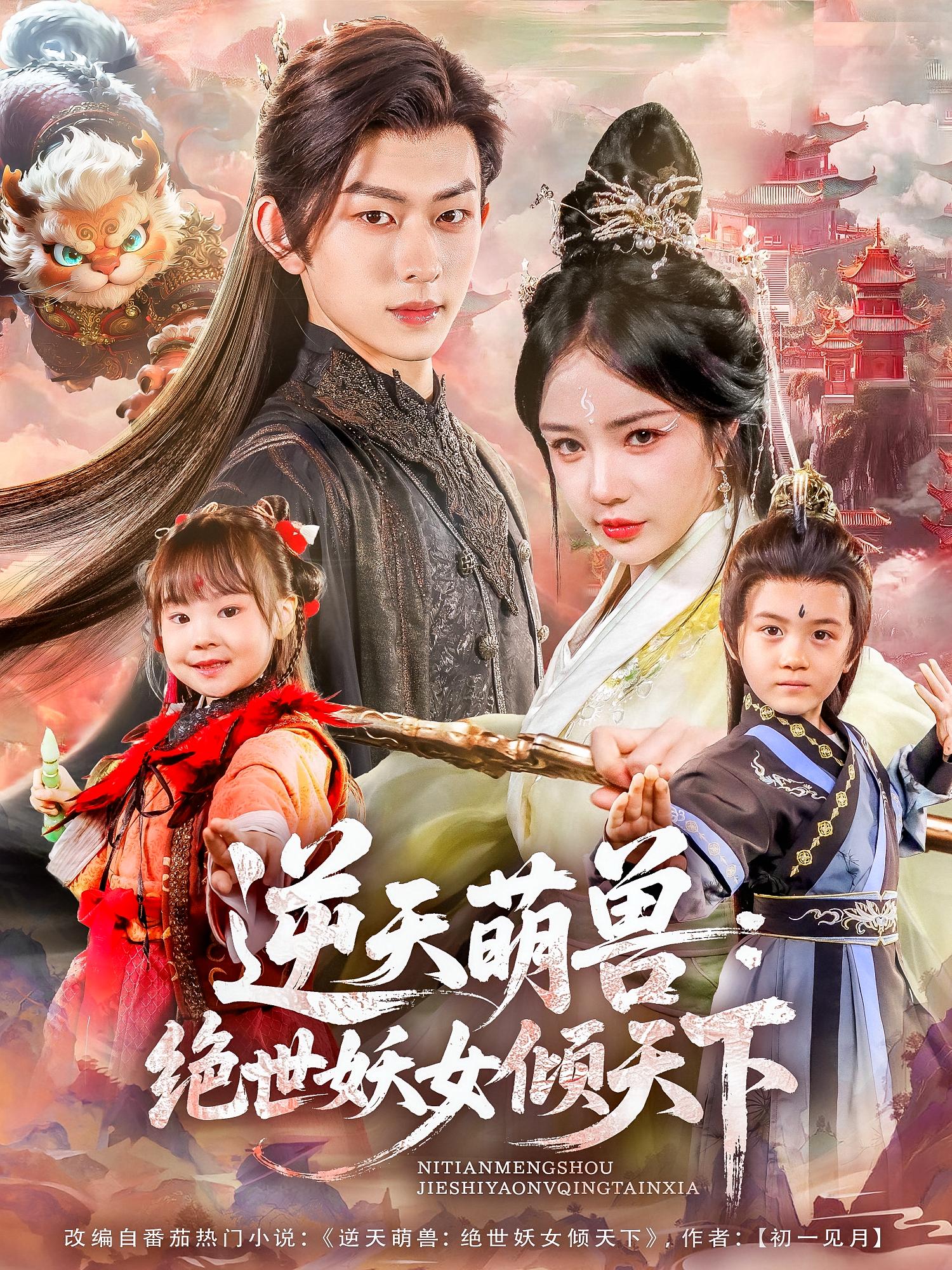 逆天萌兽绝世妖女倾天下免费在线观看高清全集，大结局已完结！