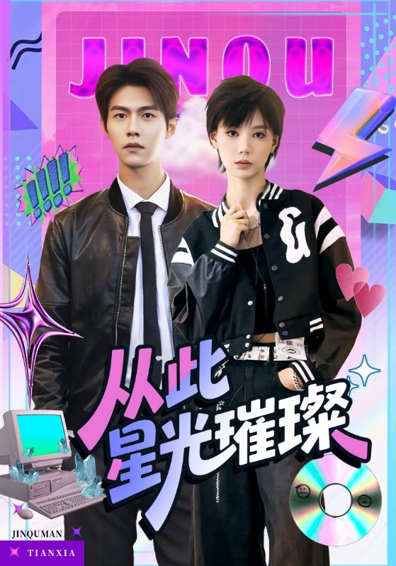 从此星光璀璨短剧全集免费在线观看，高清画质，大结局抢先看！