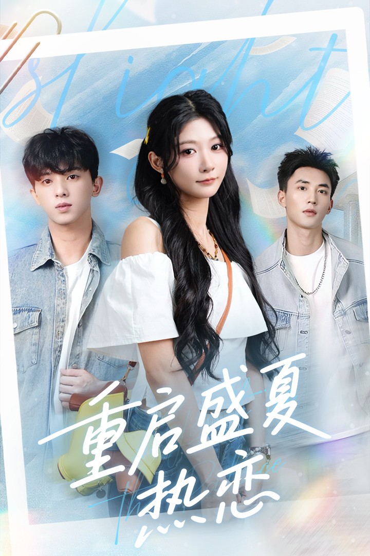 短剧重启盛夏热恋高清无码全集免费在线观看，大结局已完结！