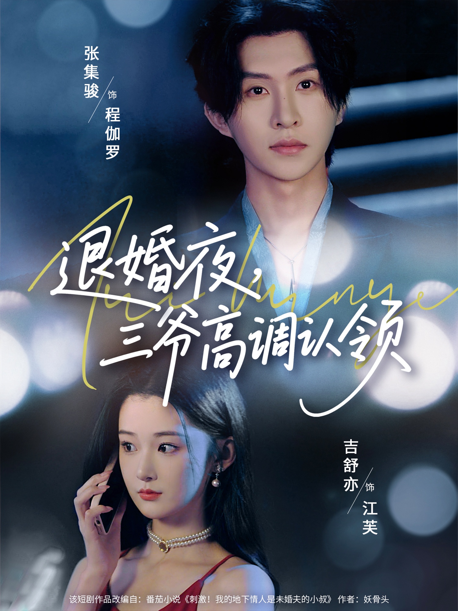 退婚夜三爷高调认领短剧全集在线免费观看，高清画质无广告，大结局震撼来袭！  第1张