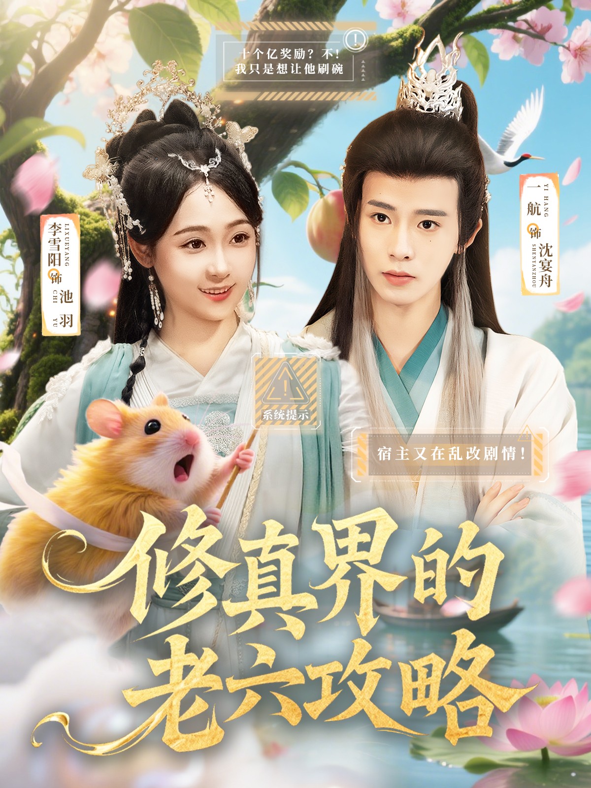 修真界的老六攻略短剧高清无广告全集免费在线观看，大结局震撼揭晓！