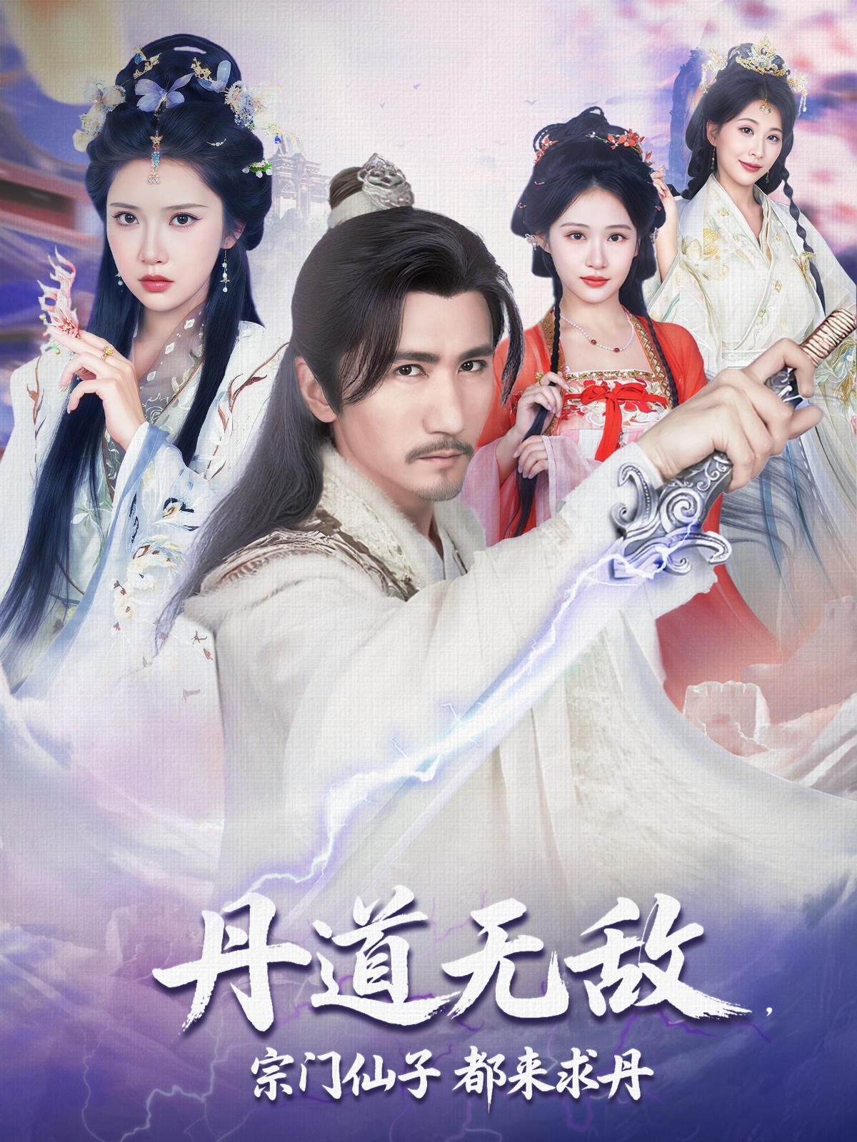 丹道无敌，宗门仙子都来求丹短剧免费在线观看高清全集完整版无遗漏，仙侠修真丹道爽剧在线更新，观看体验佳