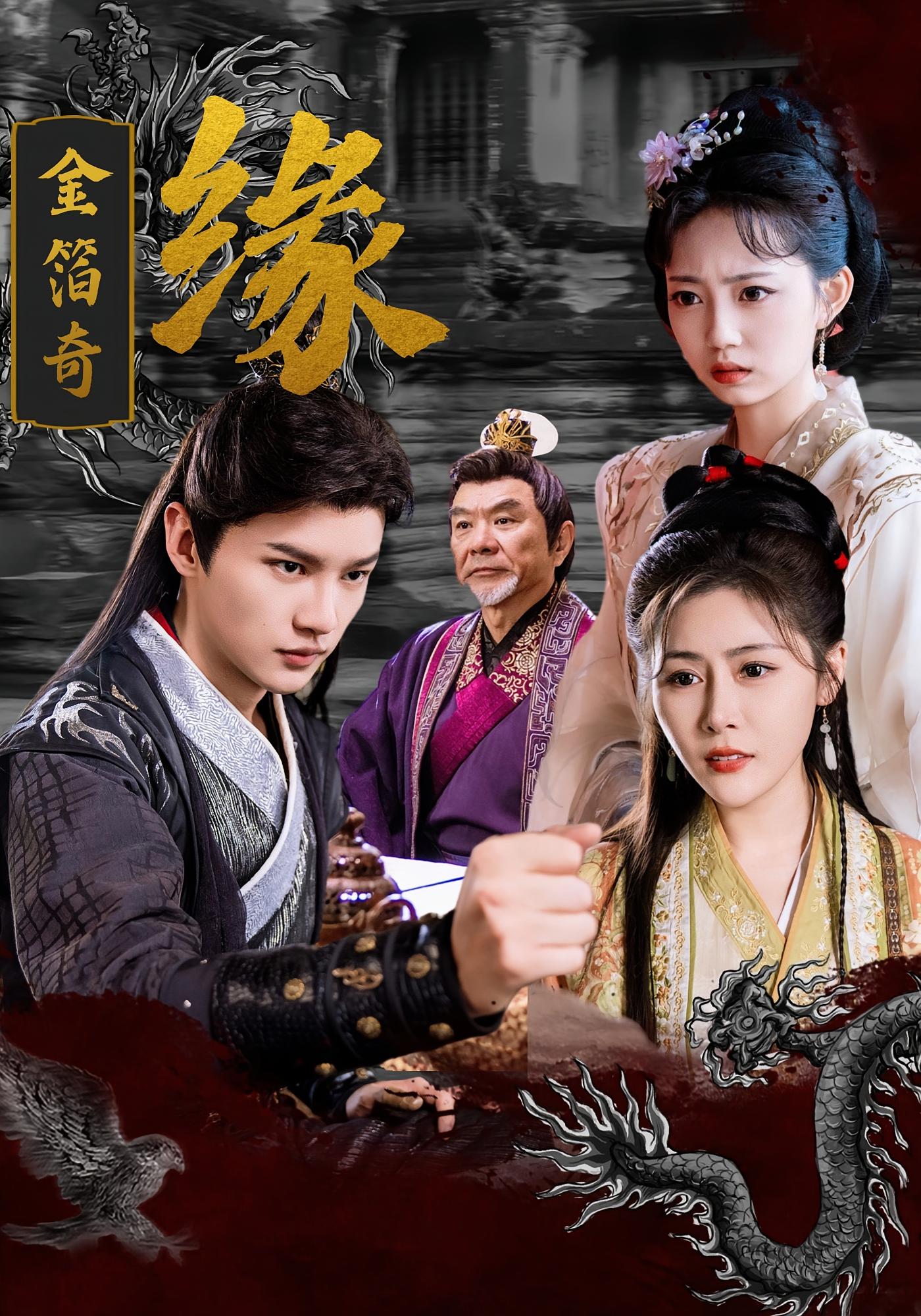 短剧金箔奇缘全集免费在线观看，高清画质无广告，大结局已完结，快来追更！  第1张