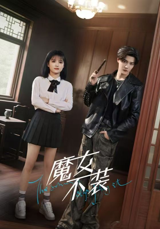 短剧魔女不装高清全集免费在线观看，大结局震撼来袭！