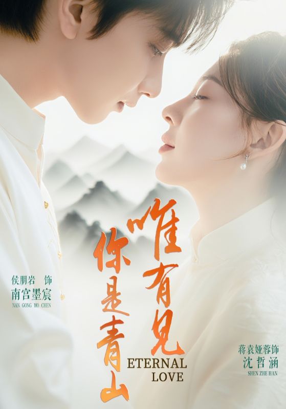 唯有见你是青山免费高清全集完整版在线观看，随心享无障碍畅看，更新及时，画质清晰，无需等待，立即追更！  第1张