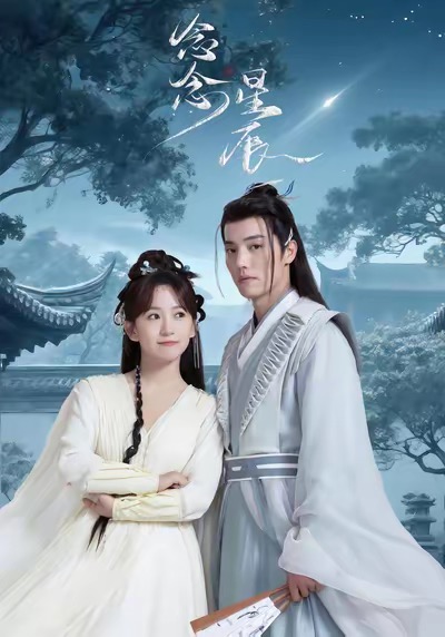 短剧念念星辰全集免费看，高清在线播放，大结局震撼来袭！  第1张