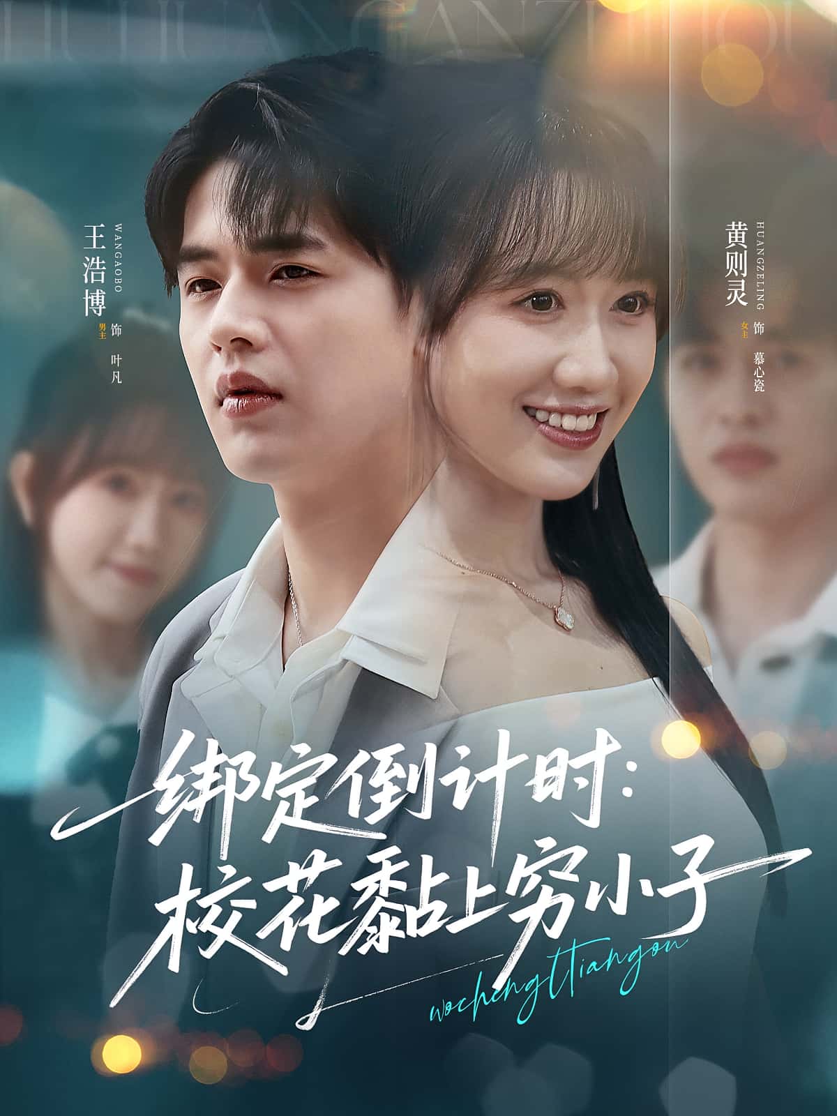 绑定倒计时校花黏上穷小子高清短剧全集免费，完整版在线自由观看，无删减资源更新，轻松追剧无广告  第1张