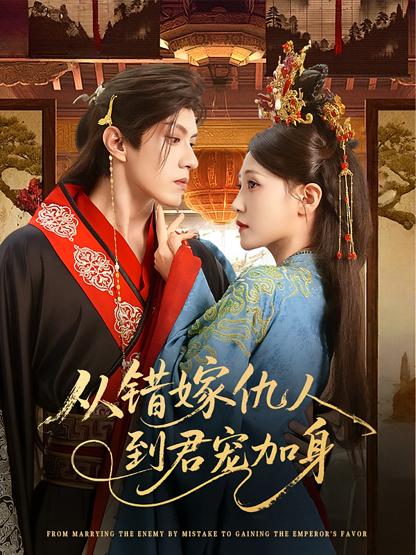 短剧从错嫁仇人到君宠加身高清无广告！全集免费在线观看，大结局震撼来袭  第1张
