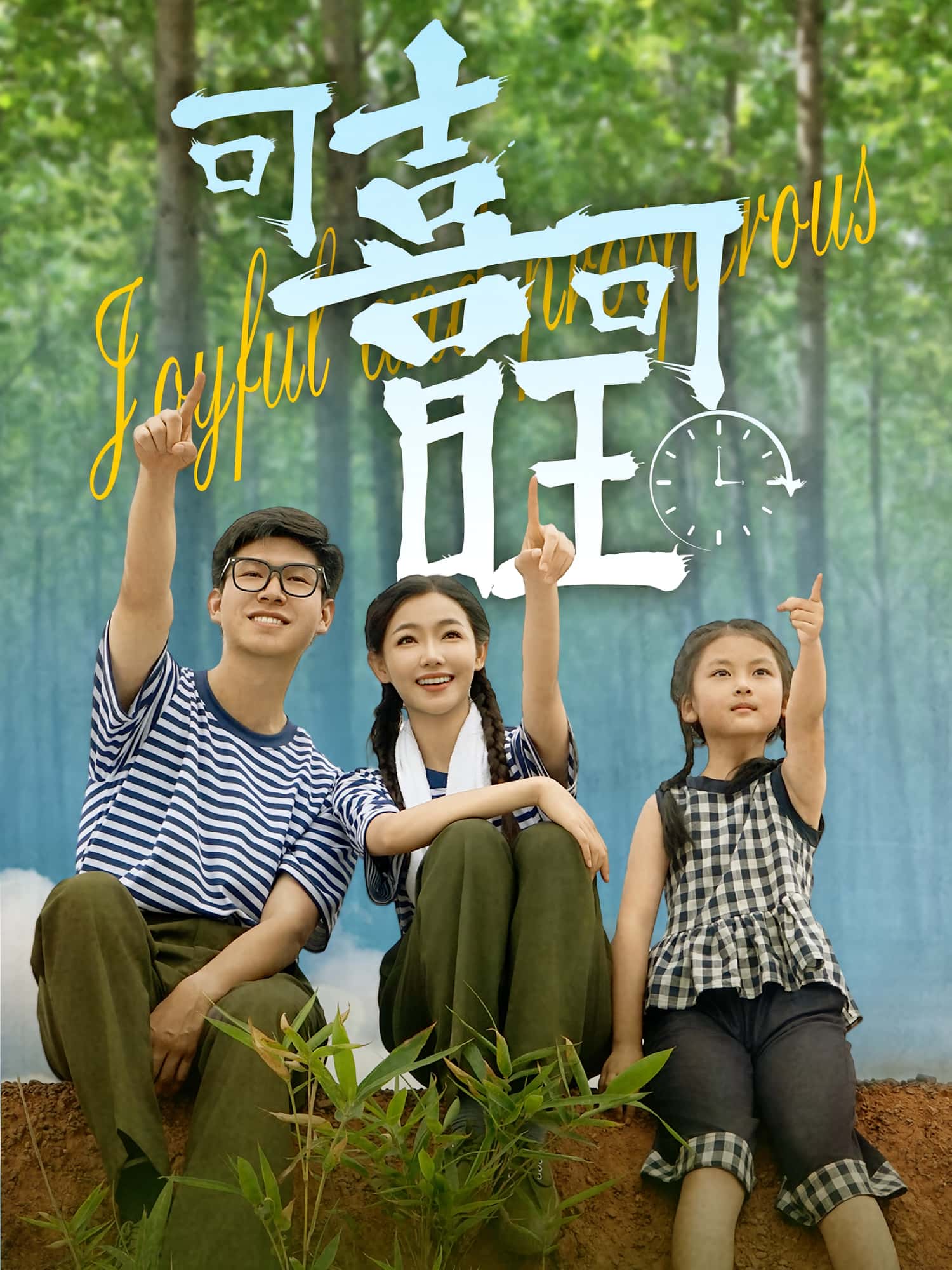短剧可喜可旺全集免费看，高清在线播放，大结局已完结！  第1张