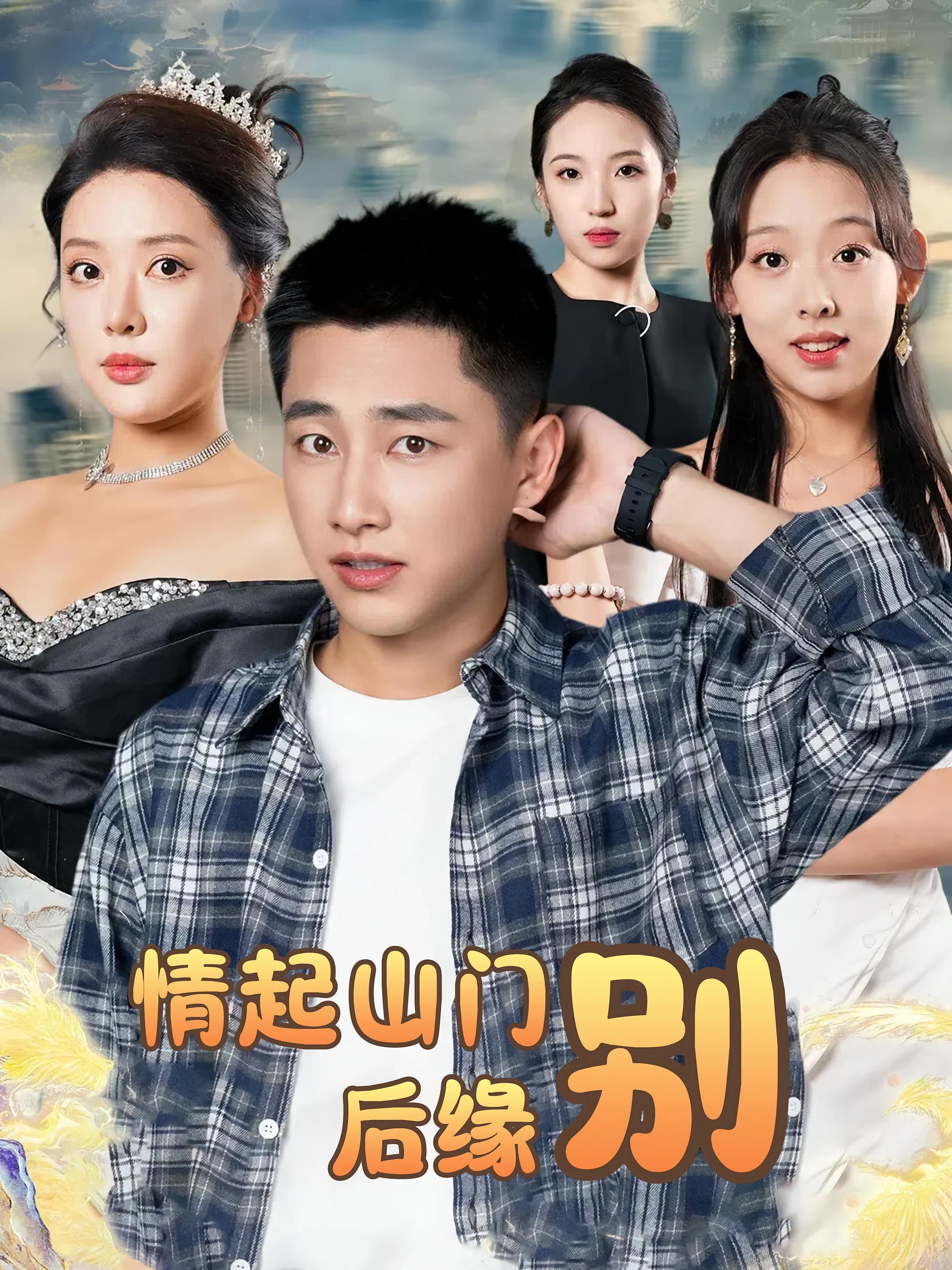 短剧情起山门别后缘全集免费在线观看，高清画质无广告，大结局震撼来袭，速来追更！  第1张