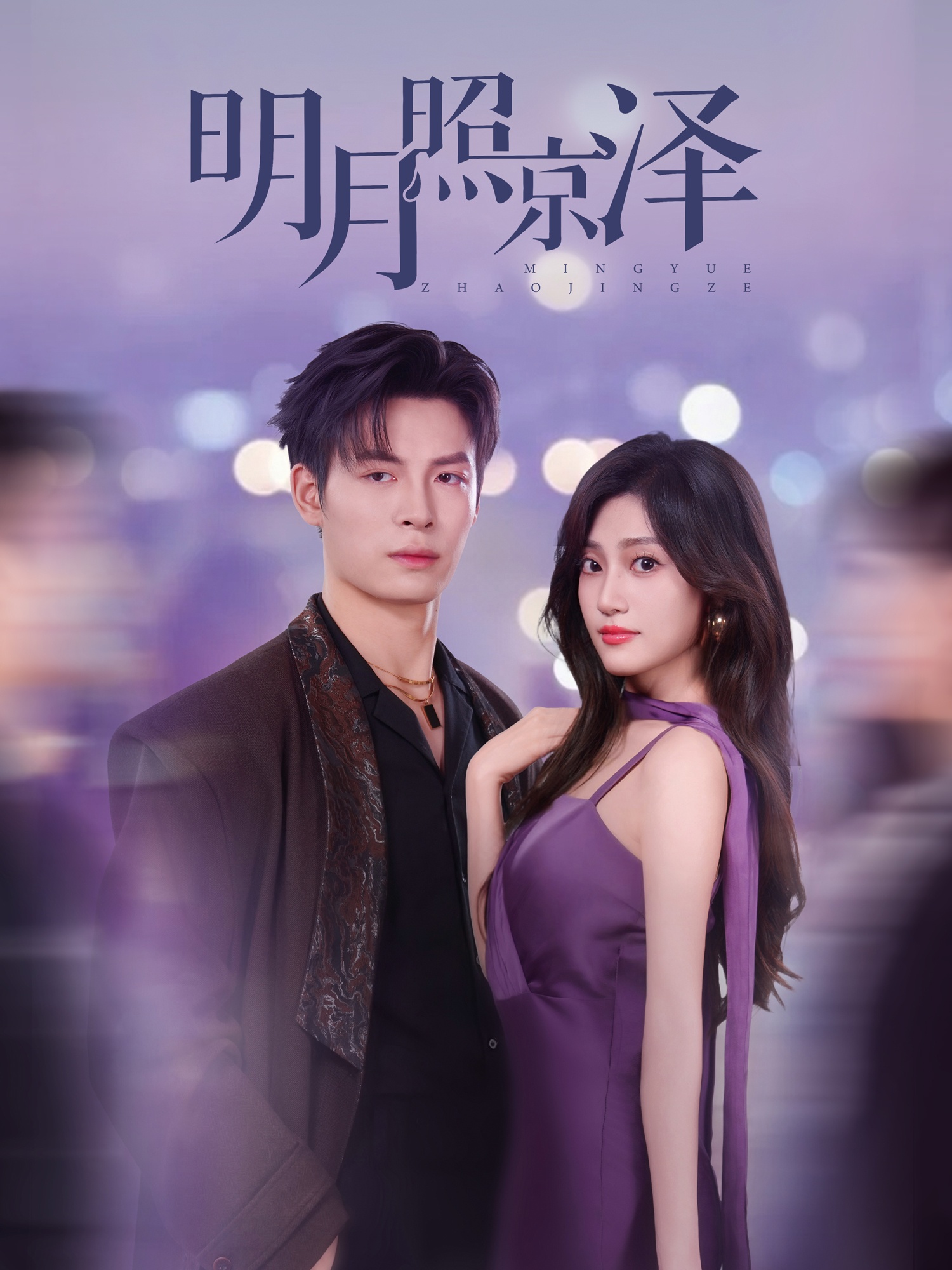明月照京泽高清无码全集免费在线观看，大结局震撼来袭  第1张