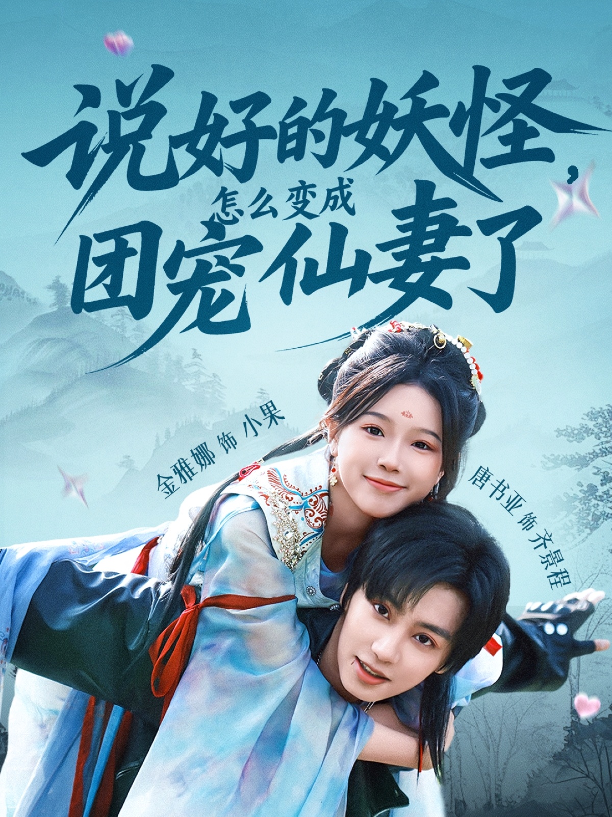 短剧说好的妖怪，怎么变成团宠仙妻了免费高清全集完整版在线观看无束缚，畅追热门奇幻甜宠短剧  第1张