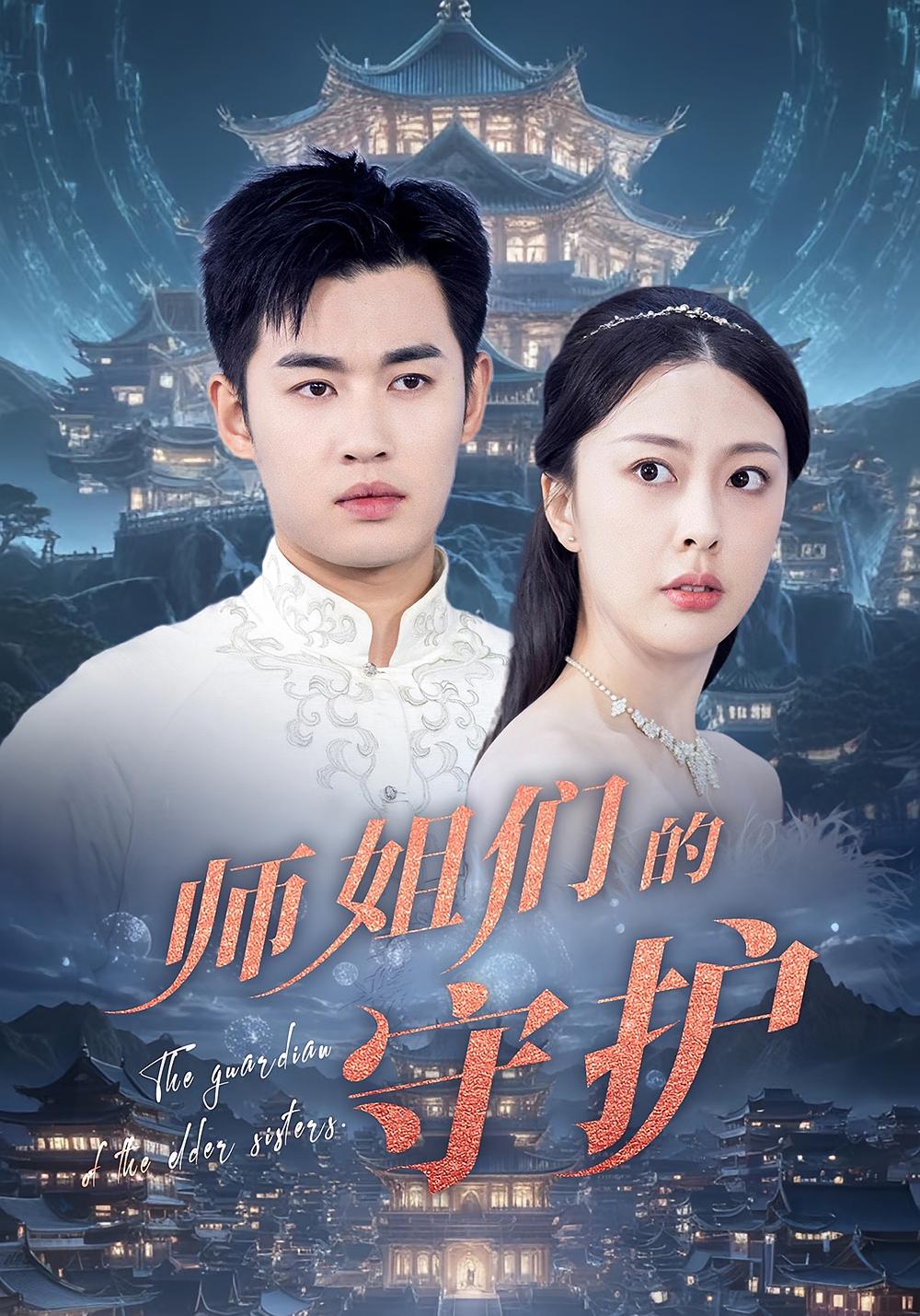 师姐们的守护全集免费在线观看，高清画质无广告，大结局已完结，师姐题材短剧在线更新，立即追更！  第1张
