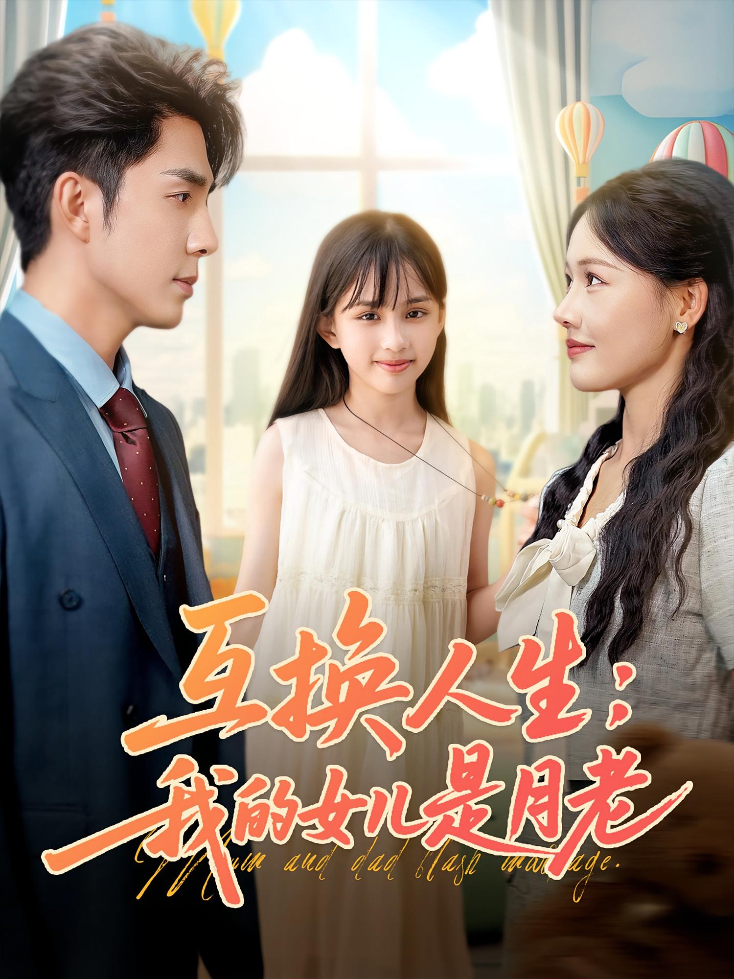 互换人生我的女儿是月老免费观看高清短剧全集完整版，在线无束缚畅享全剧  第1张
