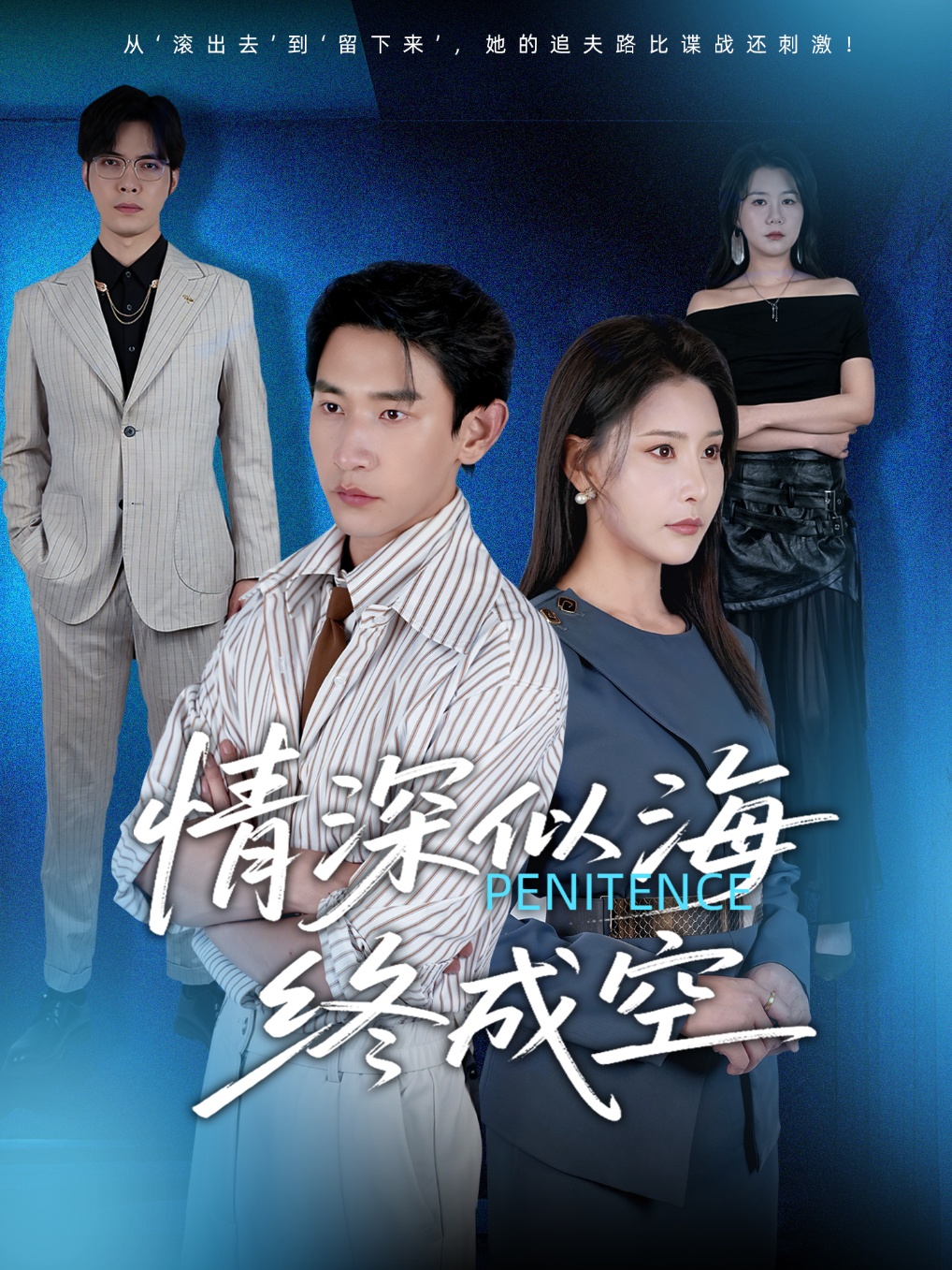 短剧情深似海终成空全集免费高清观看，大结局震撼来袭！  第1张