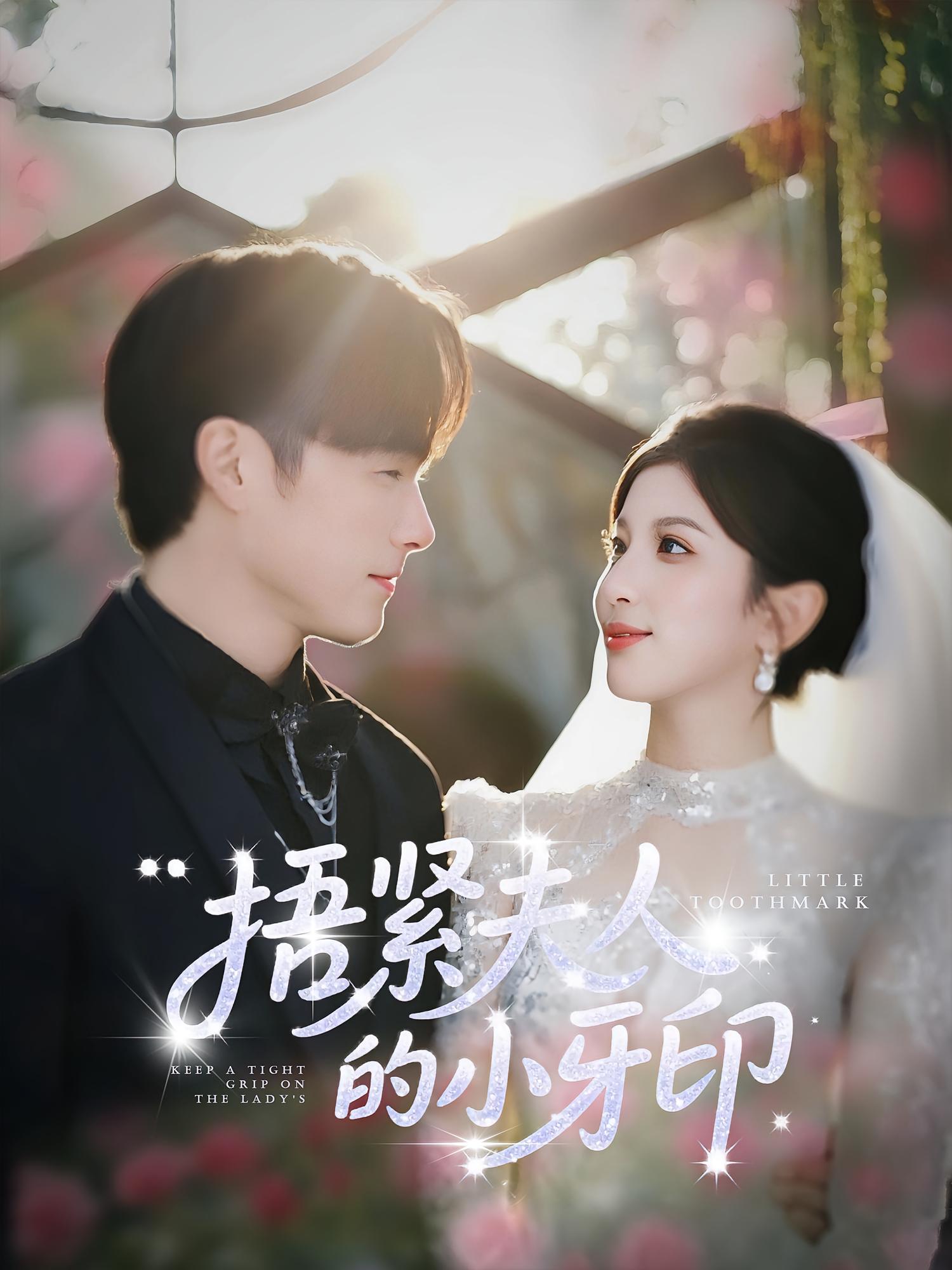 捂紧夫人的小牙印免费观看高清全集完整版，在线随心享，无广告畅看最新剧情，短剧资源一站式获取，追剧不停更！  第1张