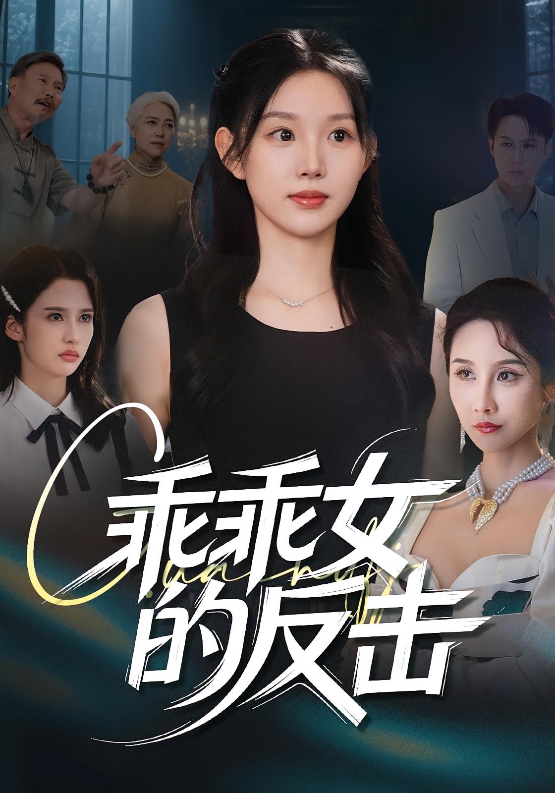 乖乖女的反击完整版高清免费在线观看，全集无束缚畅看，立即追更完整剧情！