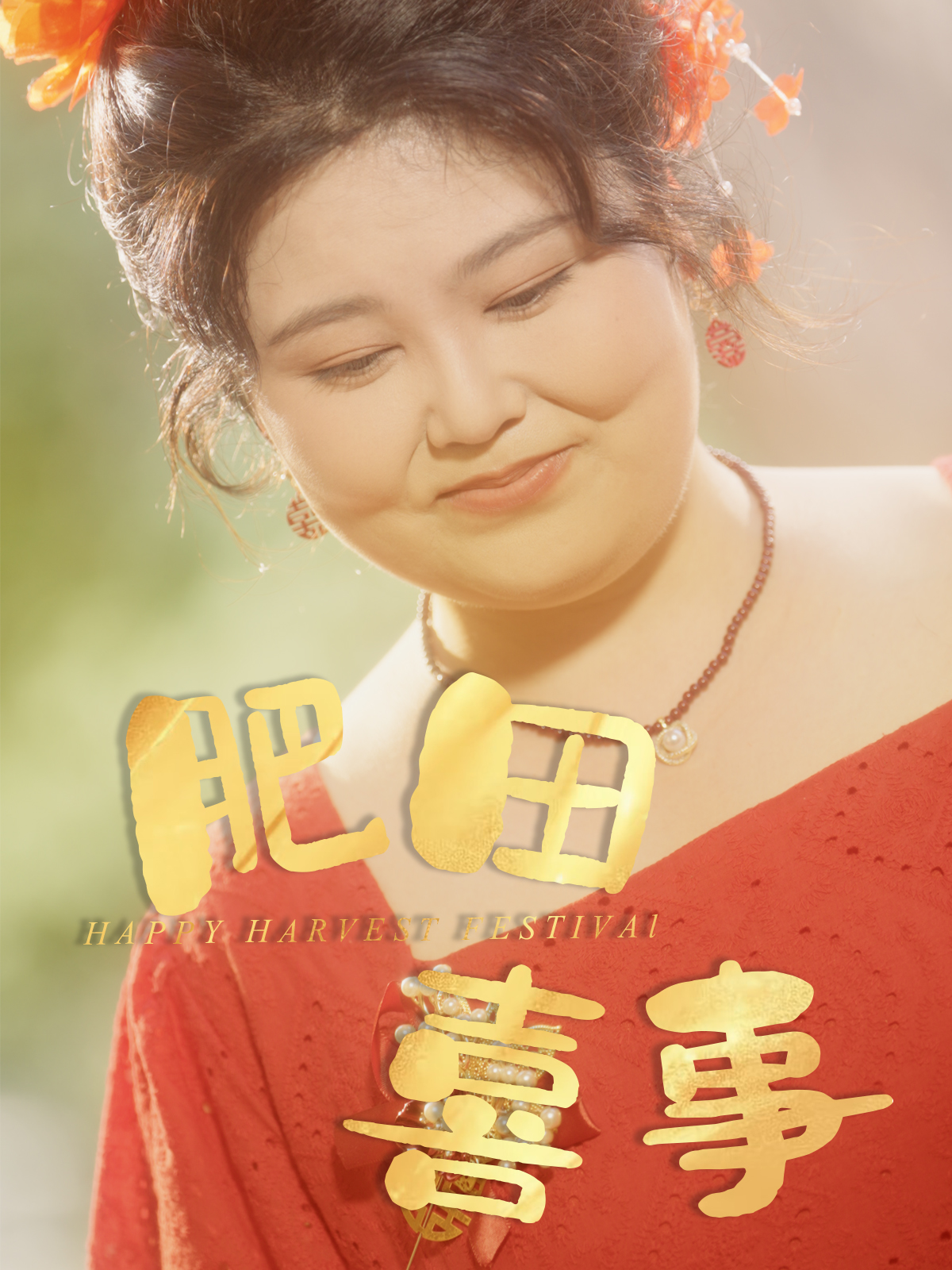 短剧肥田喜事免费观看高清全集完整版在线，更新至大结局，无删减版，手机电脑直接看，抢先看最新剧情！  第1张