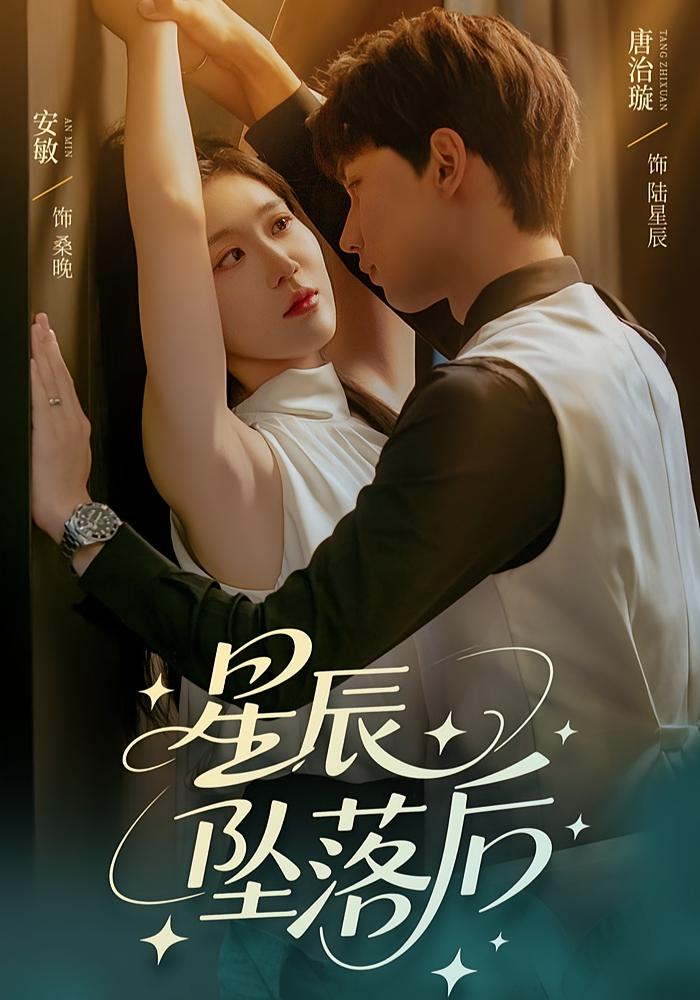 短剧星辰坠落后高清全集免费看，完整版在线无束缚自由欣赏，全集在线观看，高清无删减版免费播放