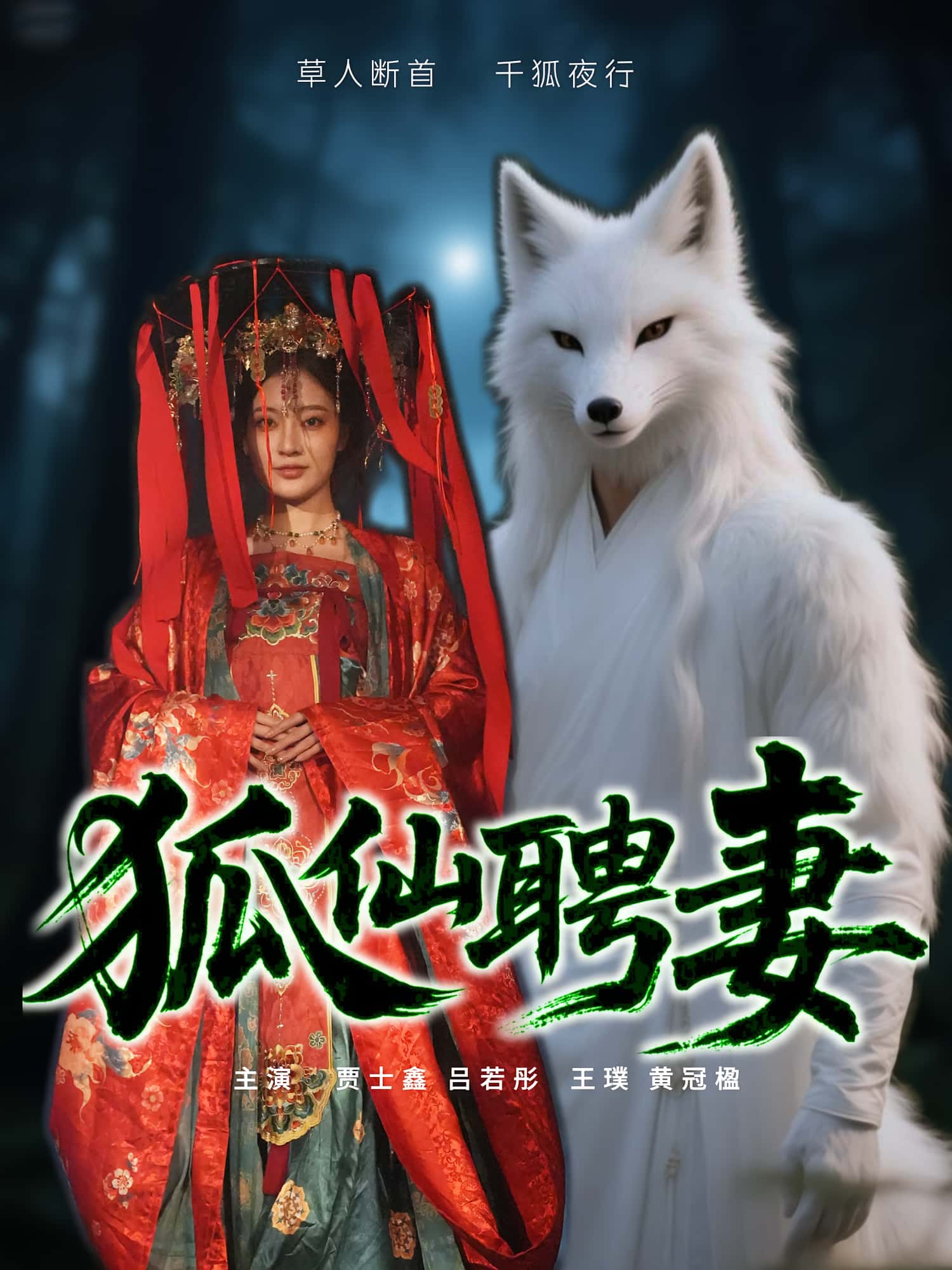 短剧狐仙聘妻高清无码全集免费在线观看，大结局震撼来袭！狐仙聘妻完整版资源，无删减免费看，最新剧情更新，在线观看入口。  第1张