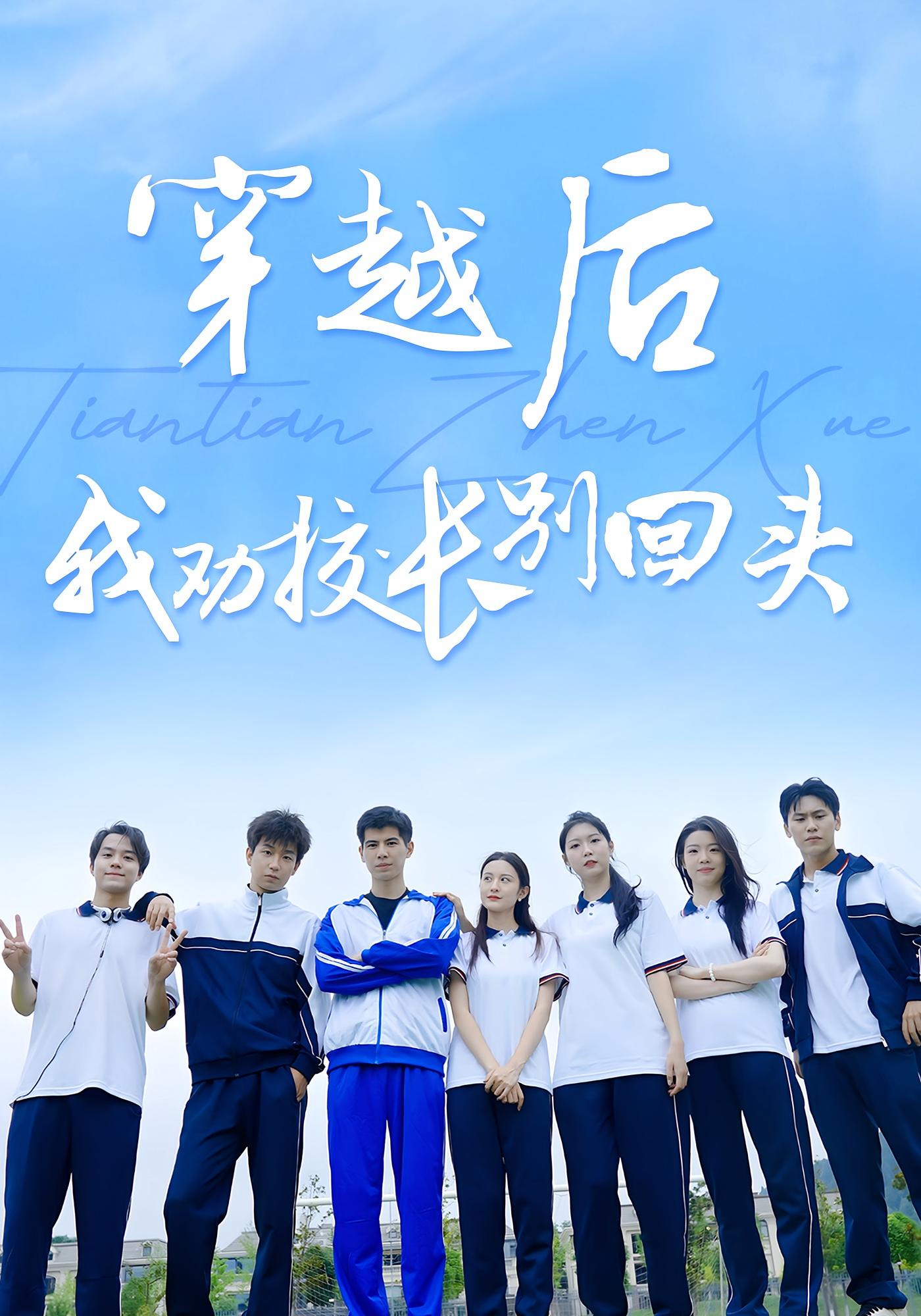 穿越后我劝校长别回头完整版高清免费在线观看，全集无束缚随心享