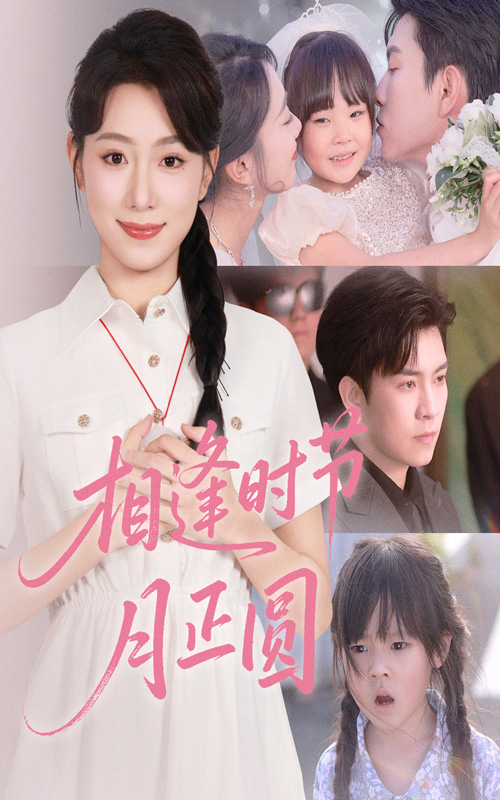 相逢时节月正圆短剧全集免费在线观看，高清画质无广告，大结局抢先揭晓！  第1张